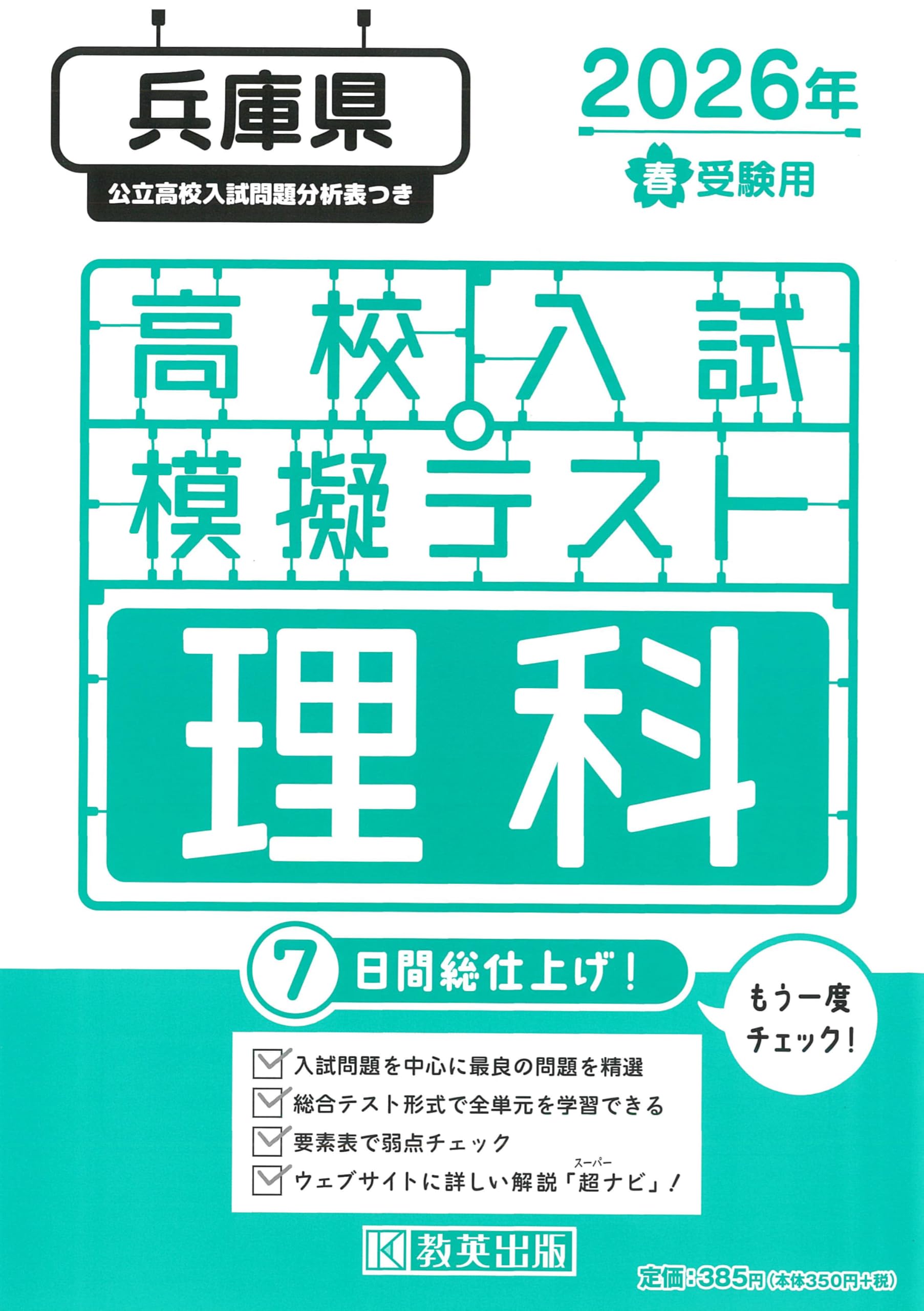 高校入試模擬テスト 理科 兵庫県 2026年春受験用 | 教英出版 |本