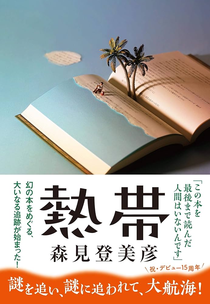 Amazon.co.jp: 熱帯 : 森見 登美彦: 本