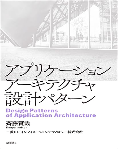 アプリケーションアーキテクチャ設計パターンの表紙