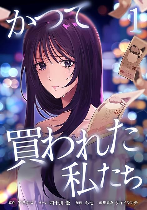 『かつて買われた私たち【単行本版】 1巻』の表紙イラスト 電子書籍 漫画