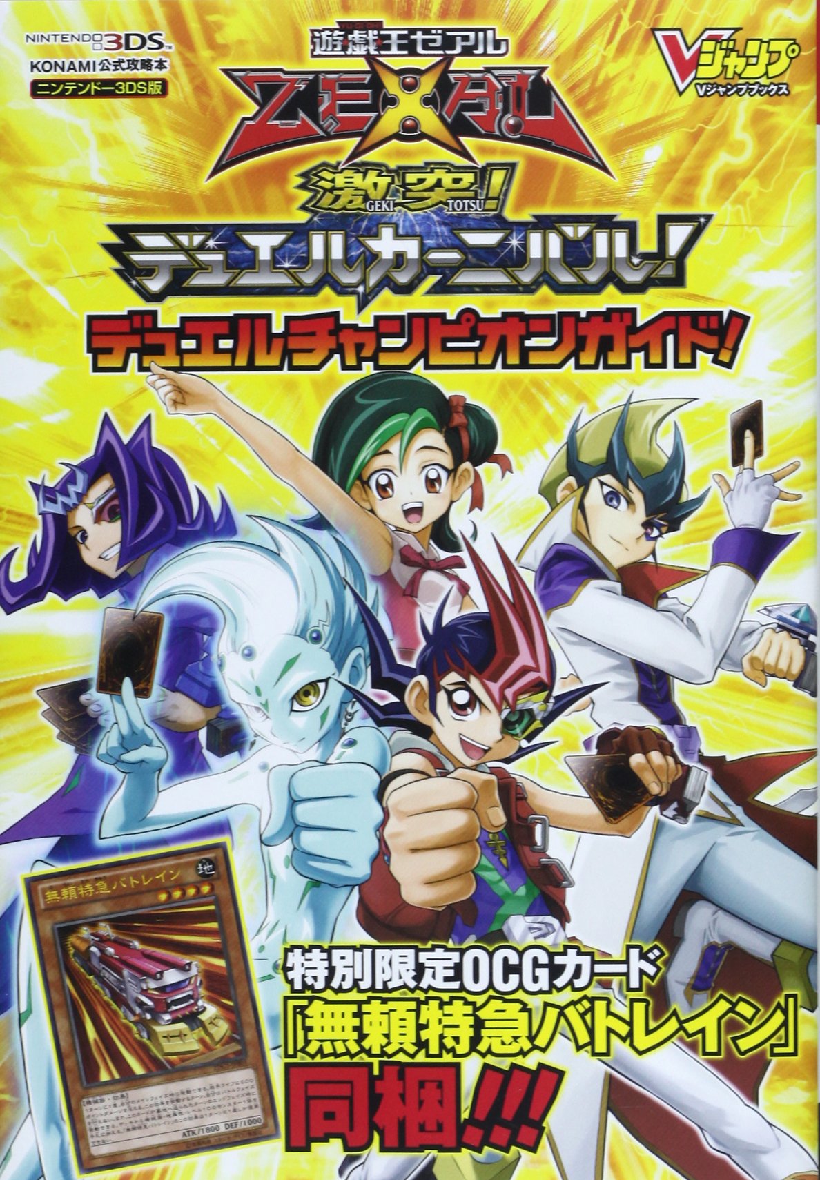 遊 戯 王 Zexal 激突 デュエルカーニバル N3ds版 デュエルチャンピオンガイド Konami公式攻略本 Vジャンプブックス Vジャンプ編集部 本 通販 Amazon