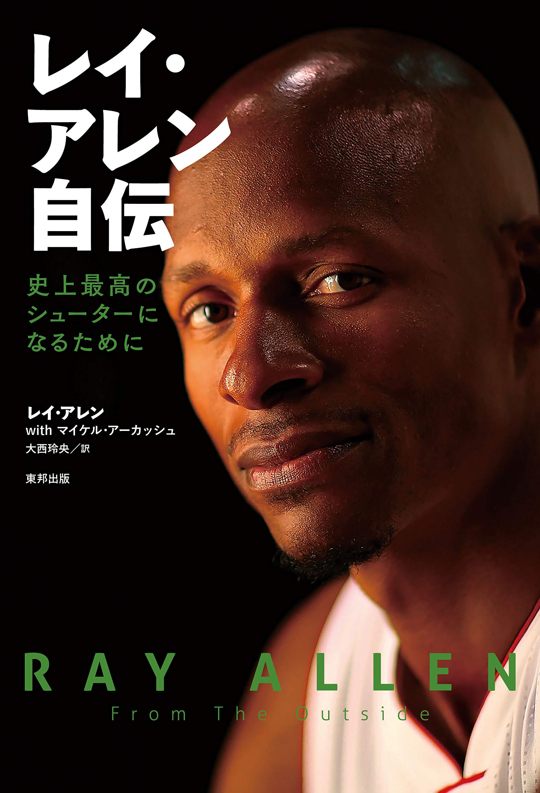 レイ・アレン自伝 史上最高のシューターになるために | レイ・アレン 
