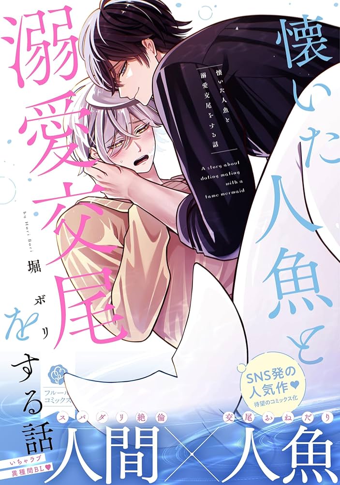 Amazon.co.jp: 懐いた人魚と溺愛交尾をする話 (フルールコミックス