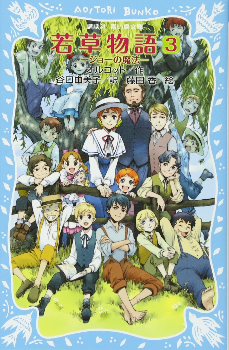 若草物語3 ジョーの魔法 講談社青い鳥文庫 ルイザ メイ オルコット 藤田 香 谷口 由美子 本 通販 Amazon