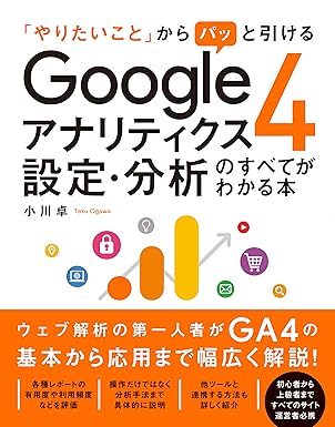 「やりたいこと」からパッと引ける Googleアナリティクス4 設定・分析のすべてがわかる本