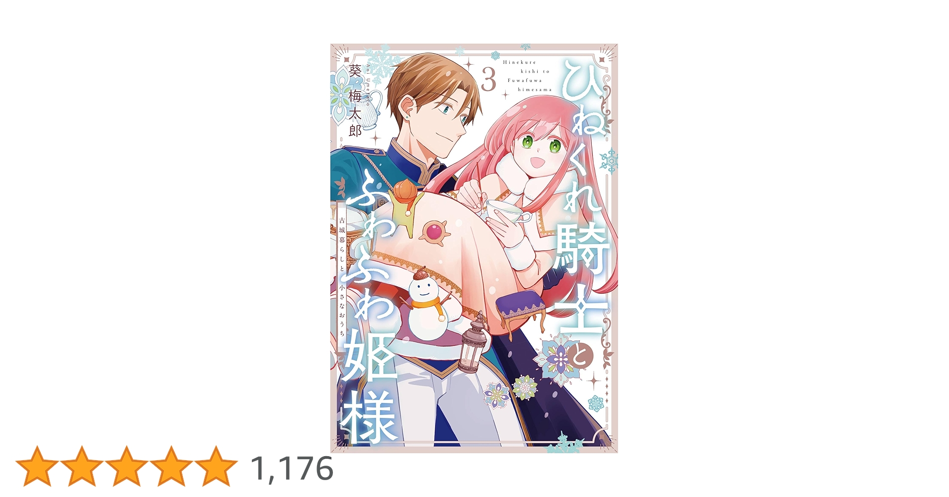Amazon.co.jp: ひねくれ騎士とふわふわ姫様 古城暮らしと小さなおうち