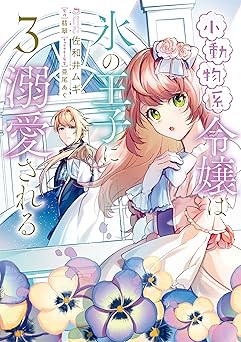 小動物系令嬢は氷の王子に溺愛される