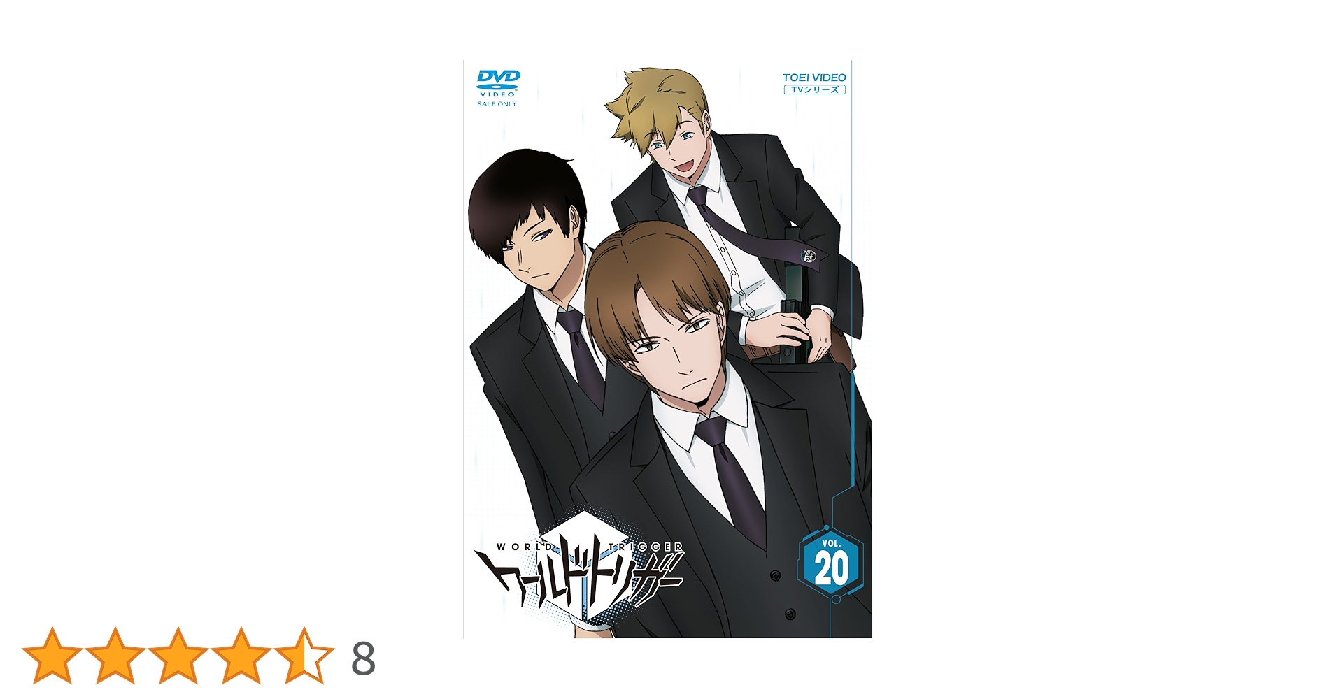 ワールドトリガー VOL.20 [DVD] Amazon.co.jp: ワールドトリガー VOL.20 [DVD] : 村中知, 梶裕貴