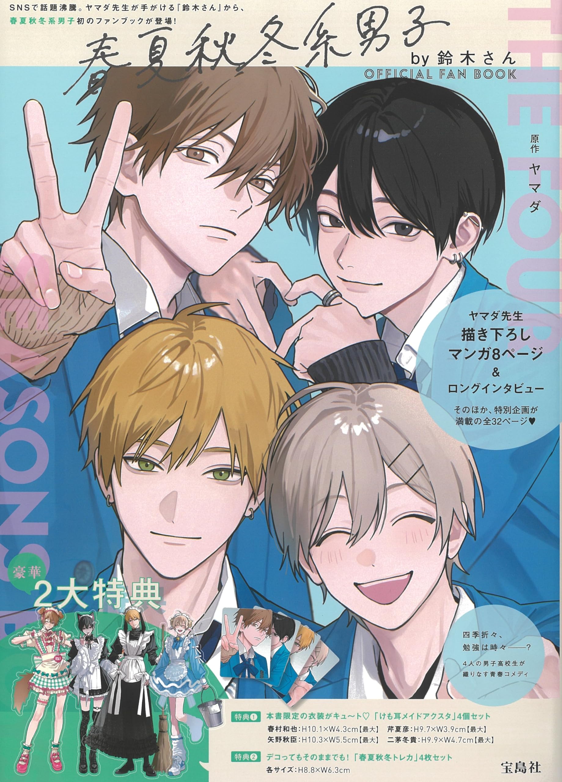 Amazon.co.jp: 春夏秋冬系男子by鈴木さん OFFICIAL FAN BOOK (宝島社