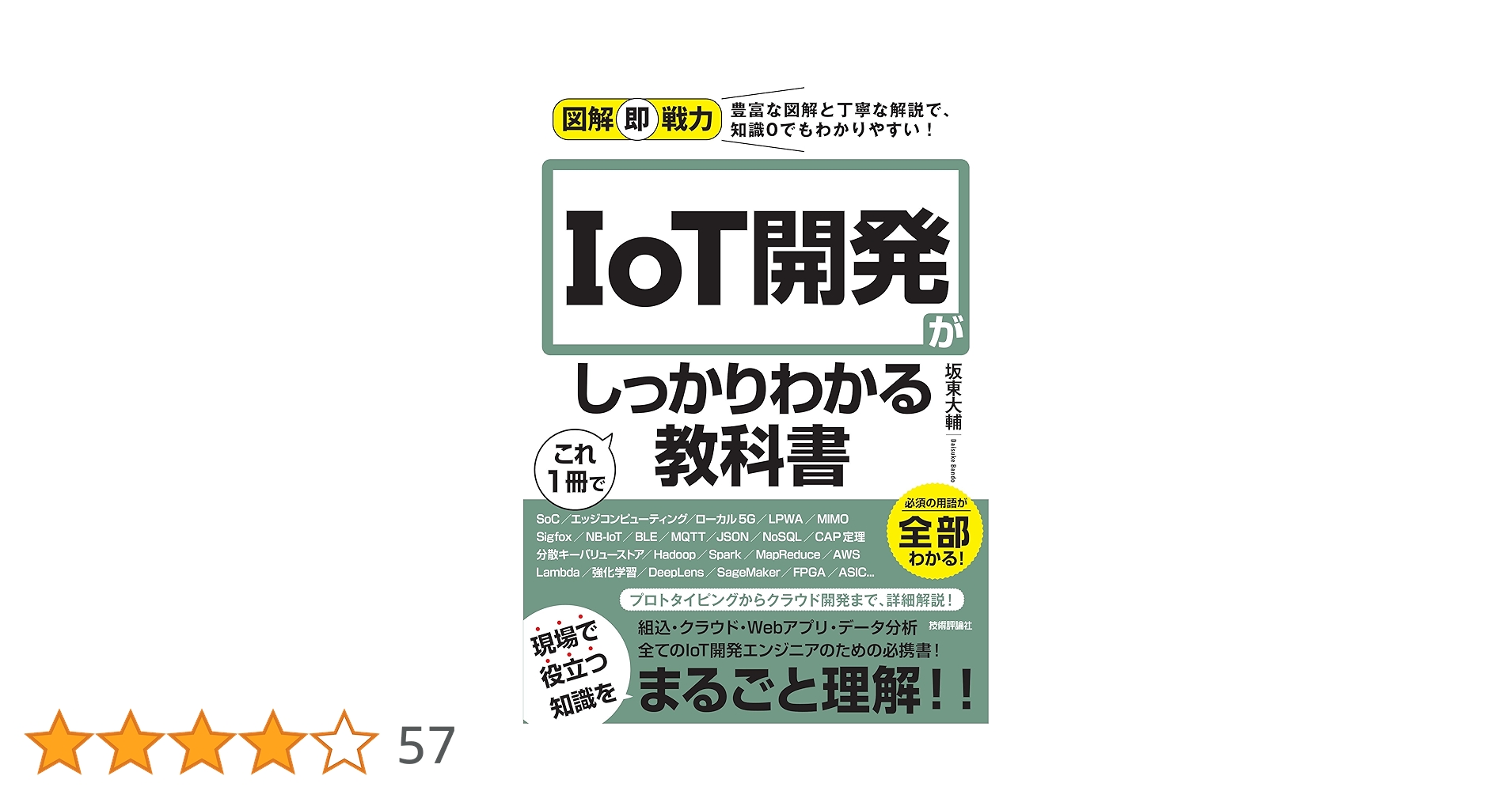 図解即戦力 IoT開発がこれ1冊でしっかりわかる教科書 | 坂東