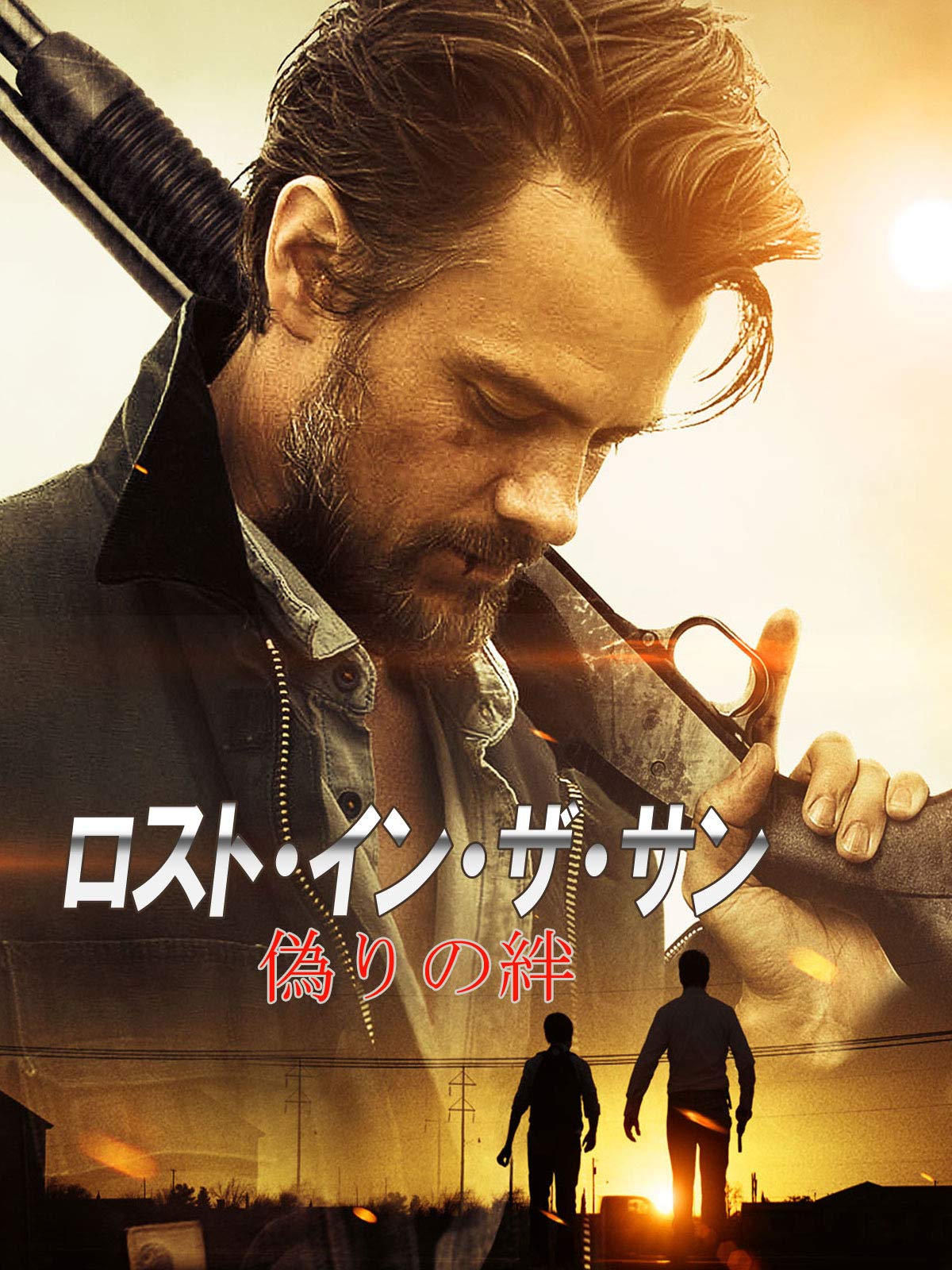 Amazon Co Jp ロスト イン ザ サン 偽りの絆 字幕版 を観る Prime Video