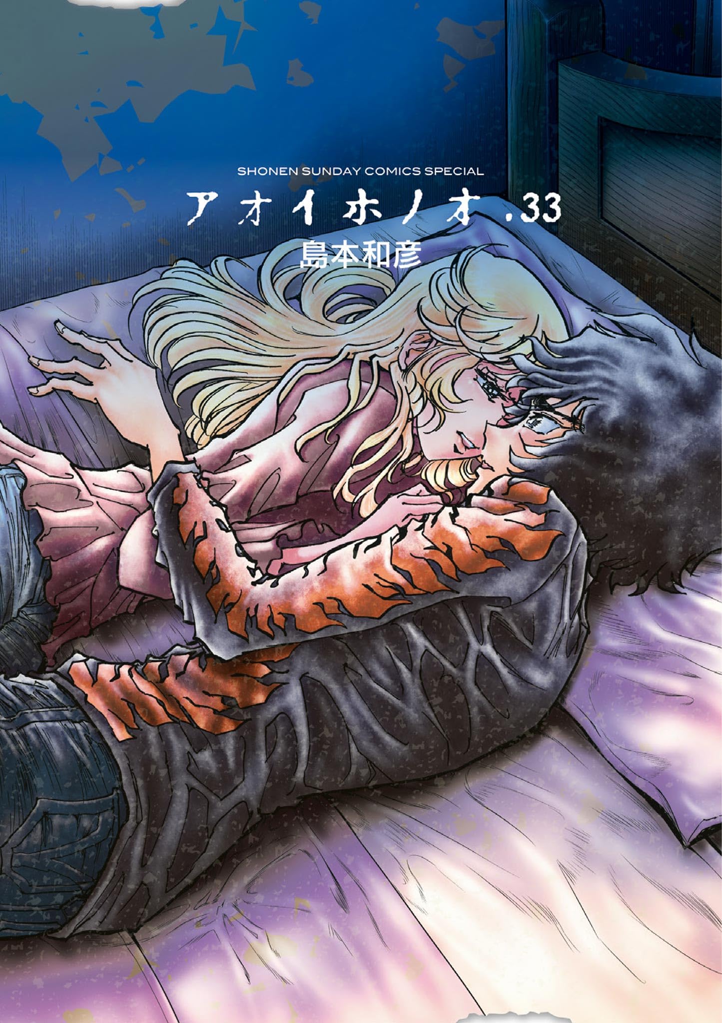アオイホノオ（３３） (ゲッサン少年サンデーコミックス)の表紙