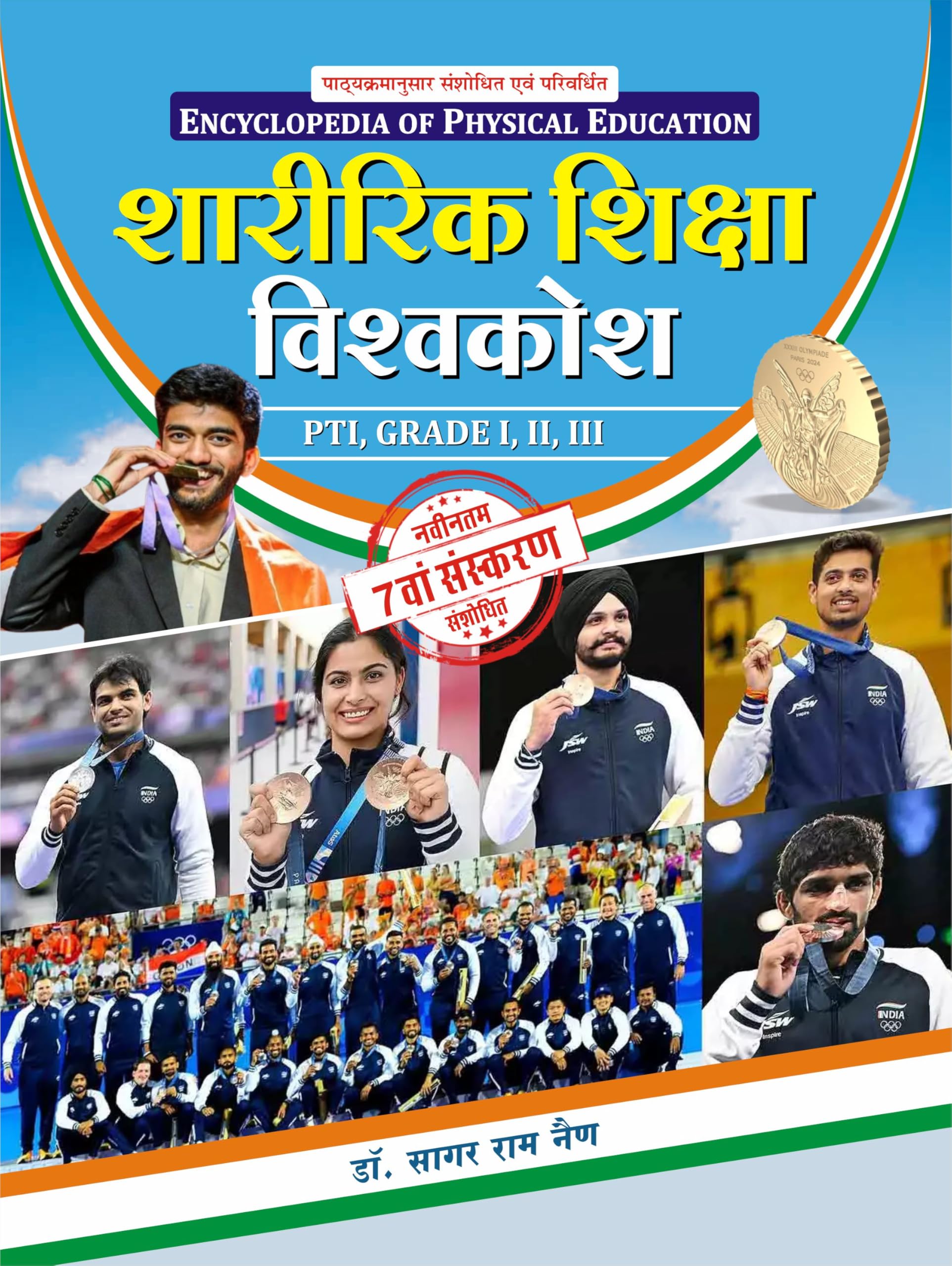Sharirik Shiksha Vishvakosh 7th Edition 2025 - Image 1