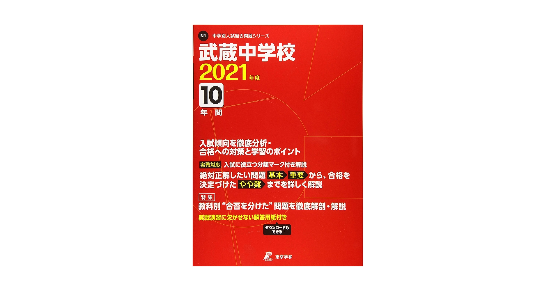 武蔵中学校 過去問 セット 14冊 2009~2022 武蔵中学校 過去問 セット 14冊 2009~2022 - メルカリ