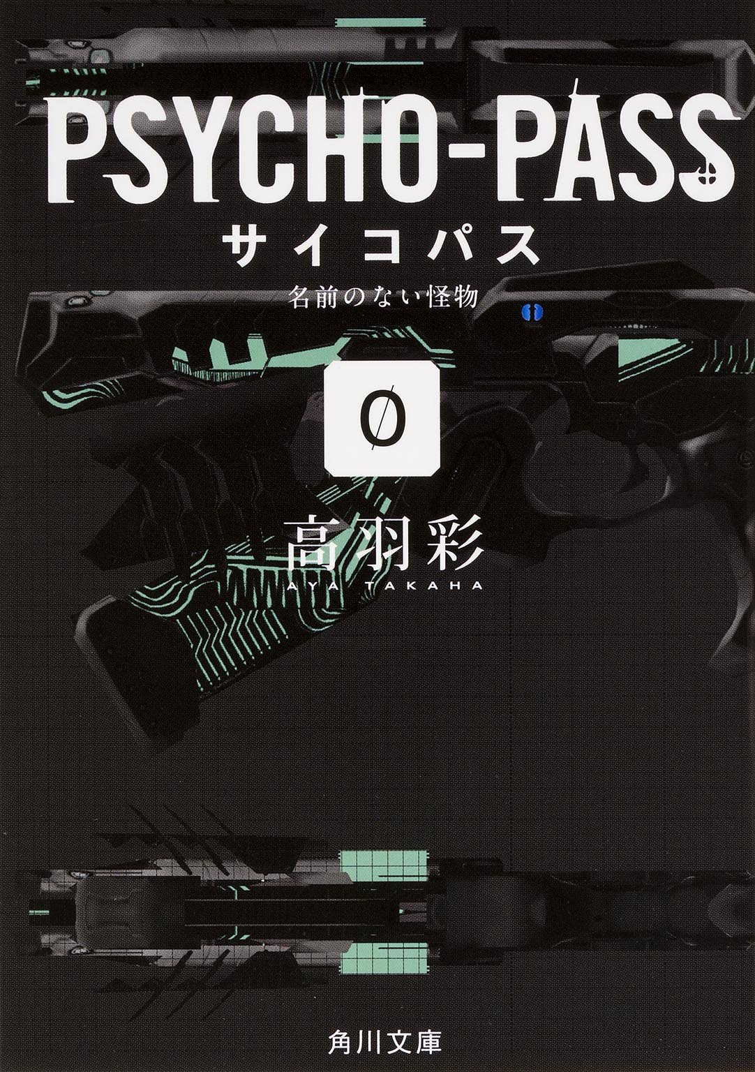 Psycho Pass サイコパス 0 名前のない怪物 角川文庫 高羽 彩 本 通販 Amazon