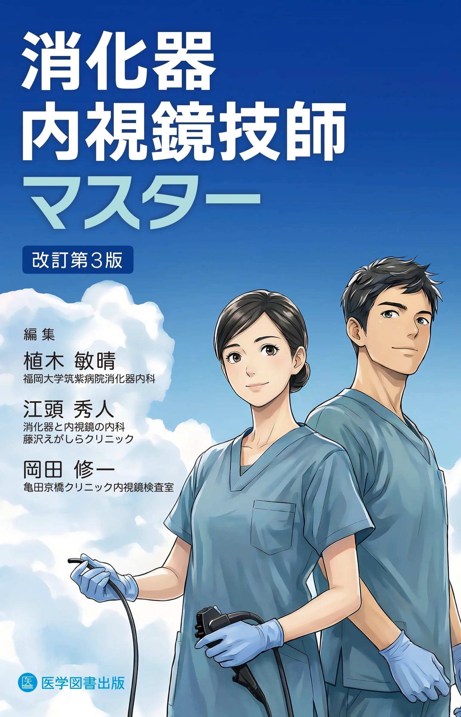 消化器内視鏡技師マスター 改訂第3版 | 植木 敏晴, 江頭 秀人, 岡田