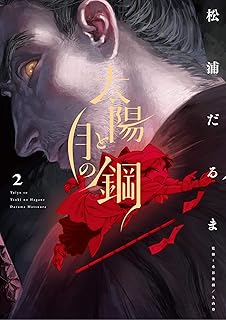 太陽と月の鋼（２） (ビッグコミックス)