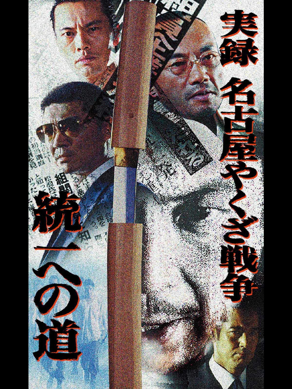 Amazon Co Jp 実録 名古屋やくざ戦争 統一への道を観る Prime Video