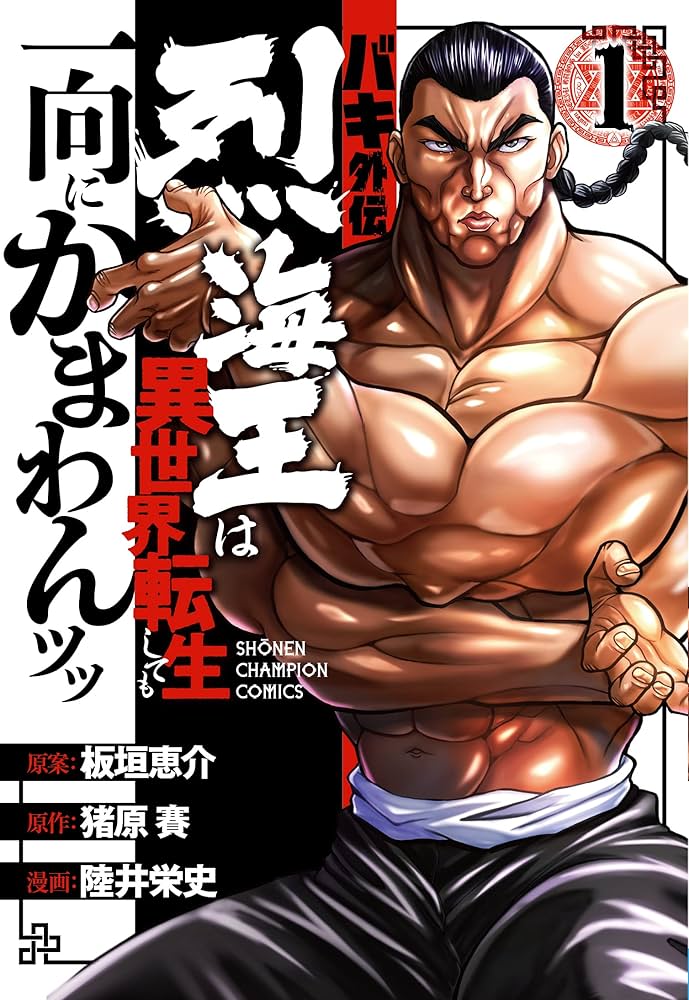 バキ外伝 Amazon.co.jp: バキ外伝 烈海王は異世界転生しても一向にかまわ