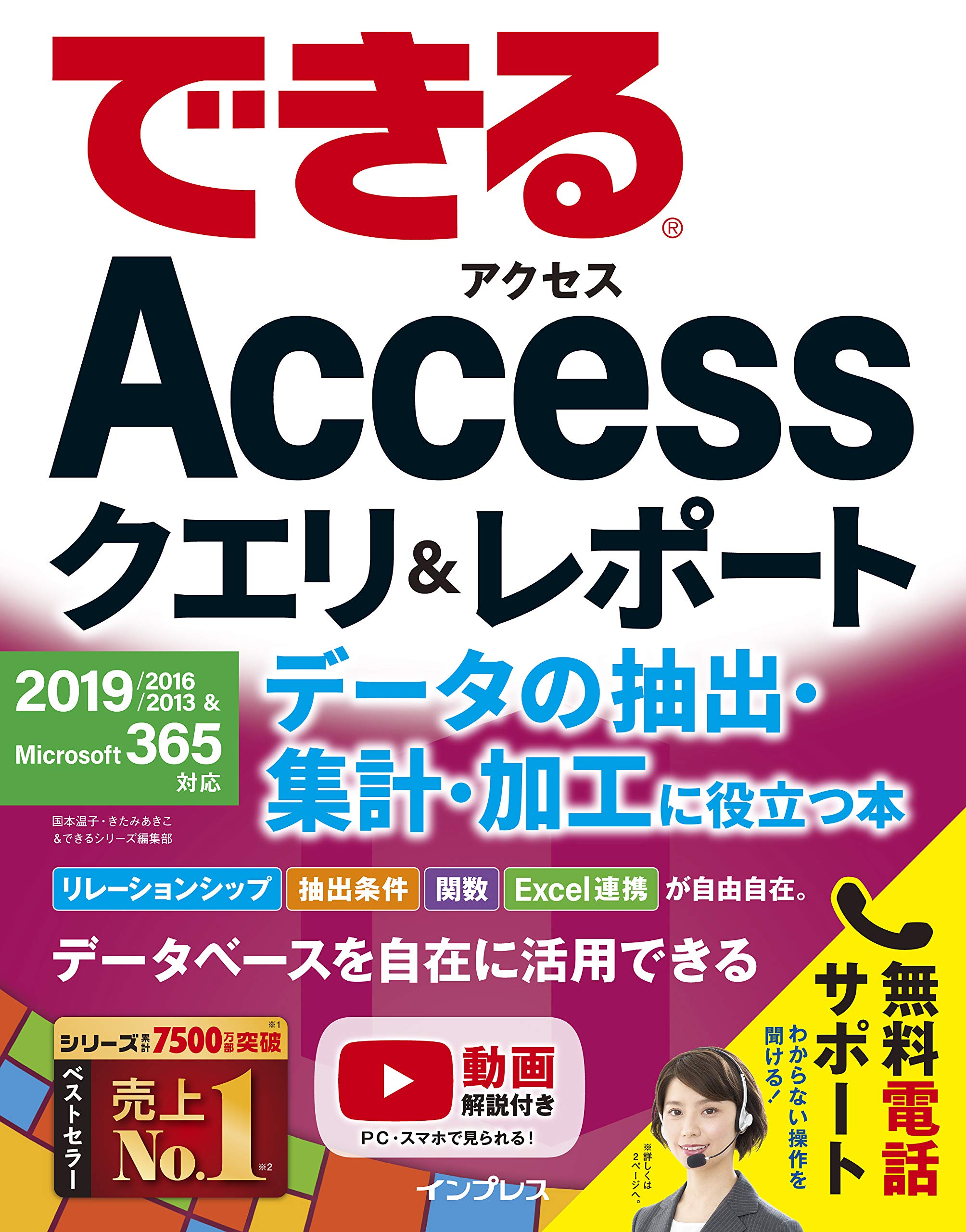 できるAccessクエリ&レポート データの抽出・集計・加工に役立つ本