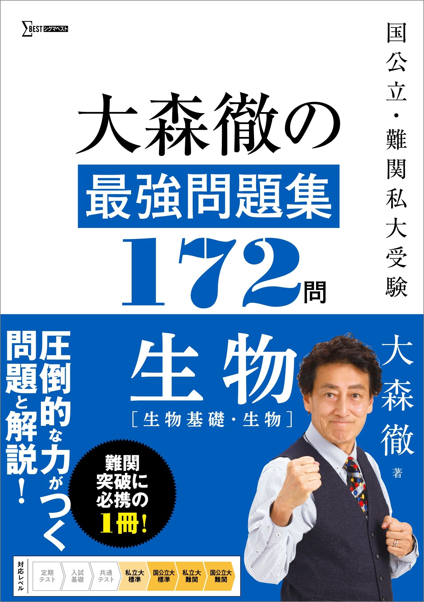 大森徹の最強問題集172問 生物[生物基礎・生物] (シグマベスト