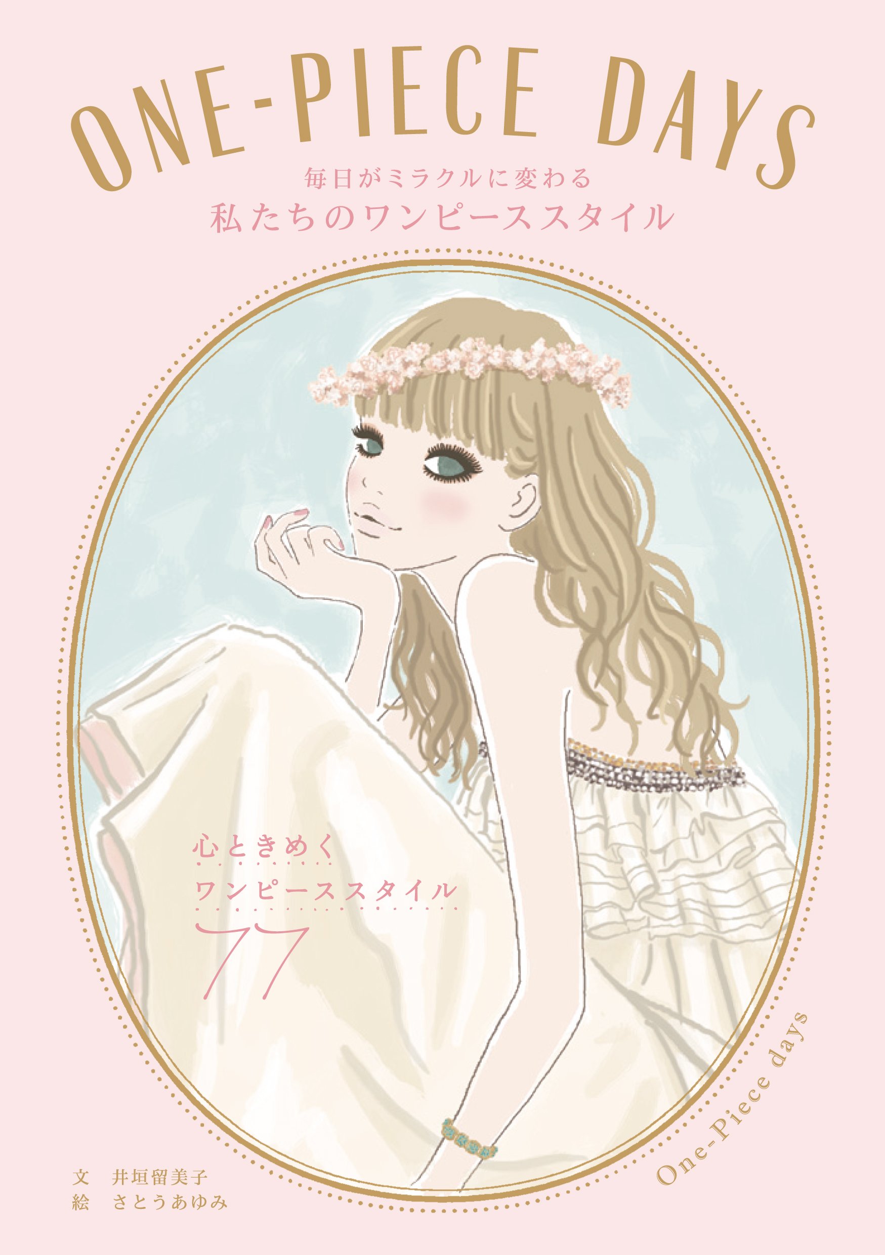 Amazon.co.jp: ONE-PIECE DAYS 毎日がミラクルに変わる私たちの