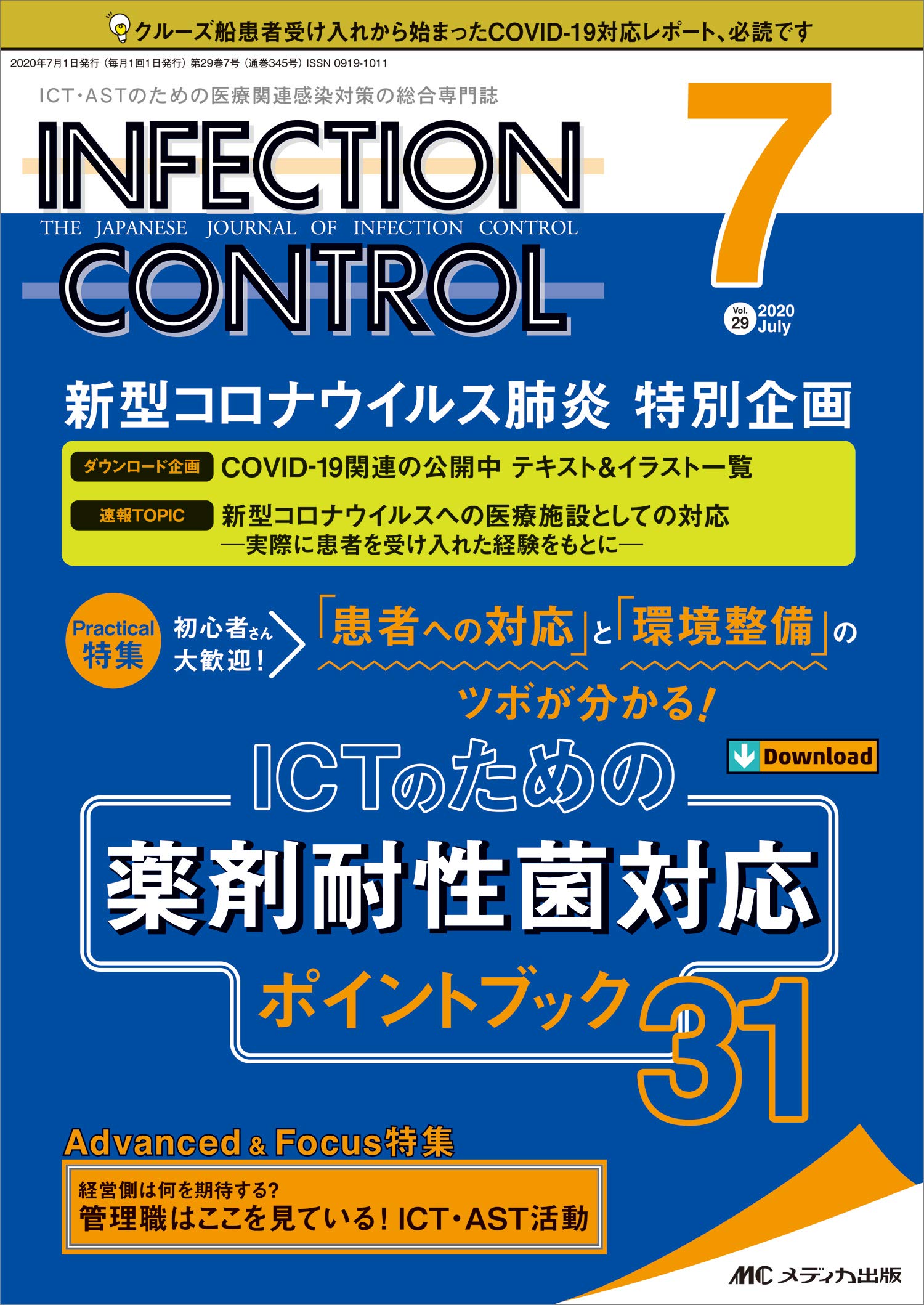 インフェクションコントロール 19巻7号 INFECTION CONTROL（インフェクションコントロール）2025年7月号【電子