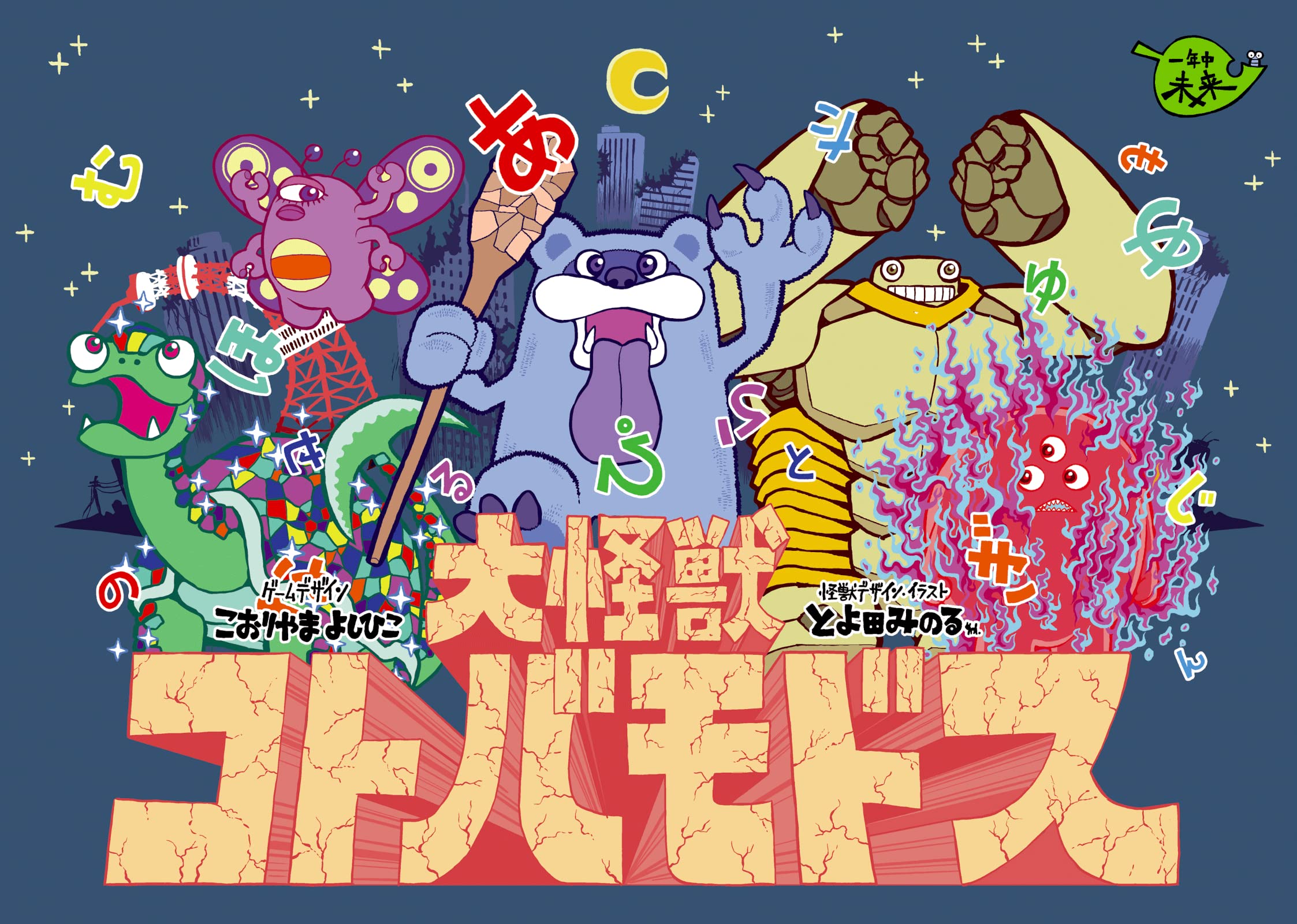 Amazon | ForGames 大怪獣コトバモドス (2-5人用 20分 7才以上