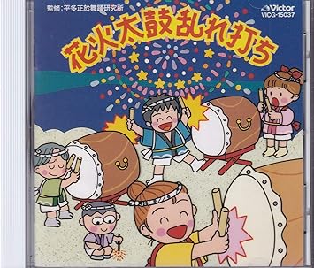 Amazon 運動会 花火太鼓乱れ打ち 運動会用 深見智子 大竹しのぶ 鹿島かんな 田中星児 アンサンブル ゼール 運動会 ミュージック