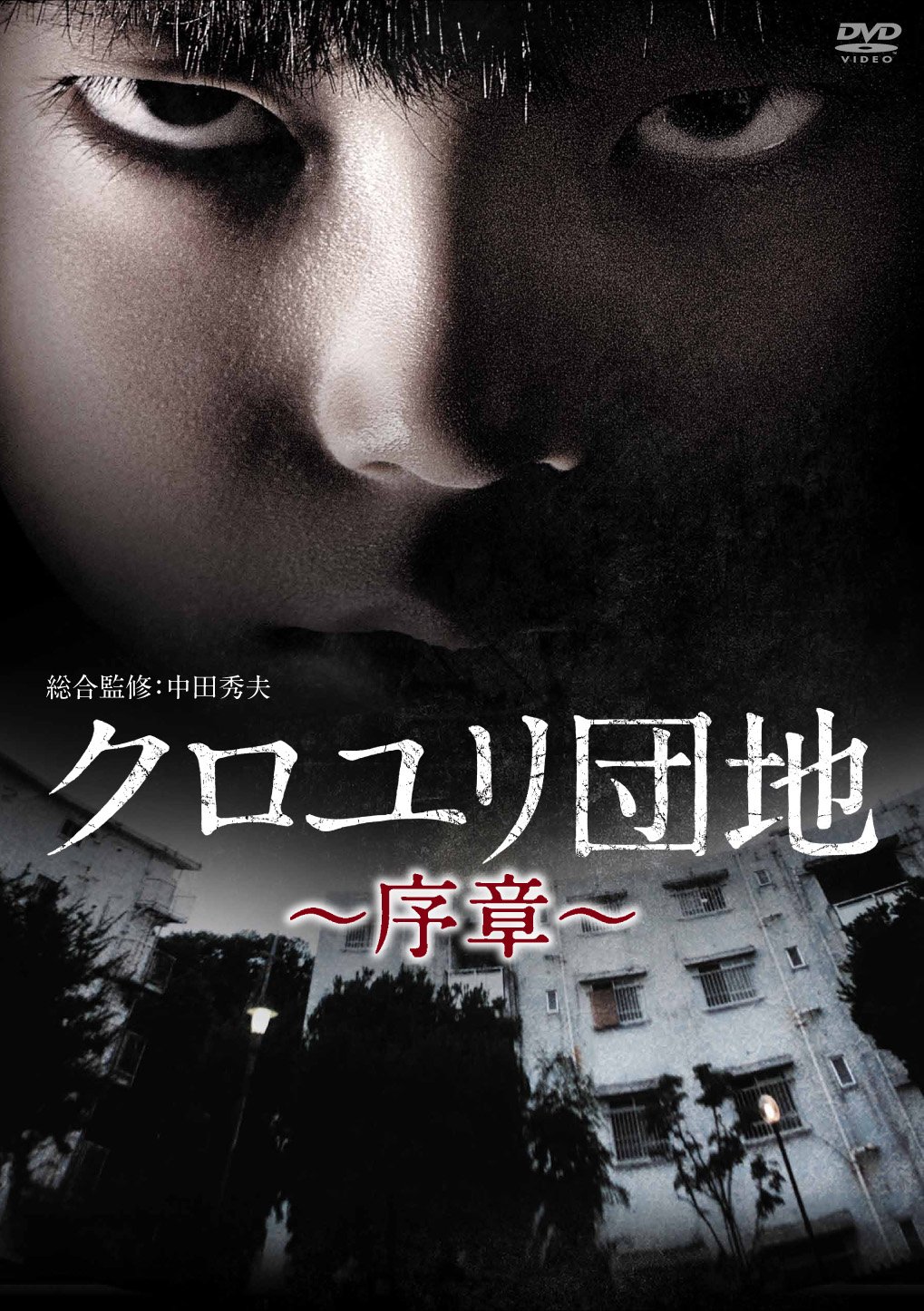 ※廃盤［生産終了］◆新品未開封◆ [DVD]クロユリ団地~序章~ BOX 817SgWXR1yL.jpg