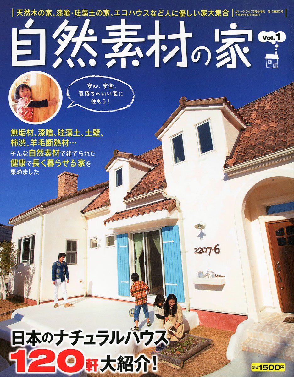自然素材の家 Vol.1 |本 | 通販 | Amazon