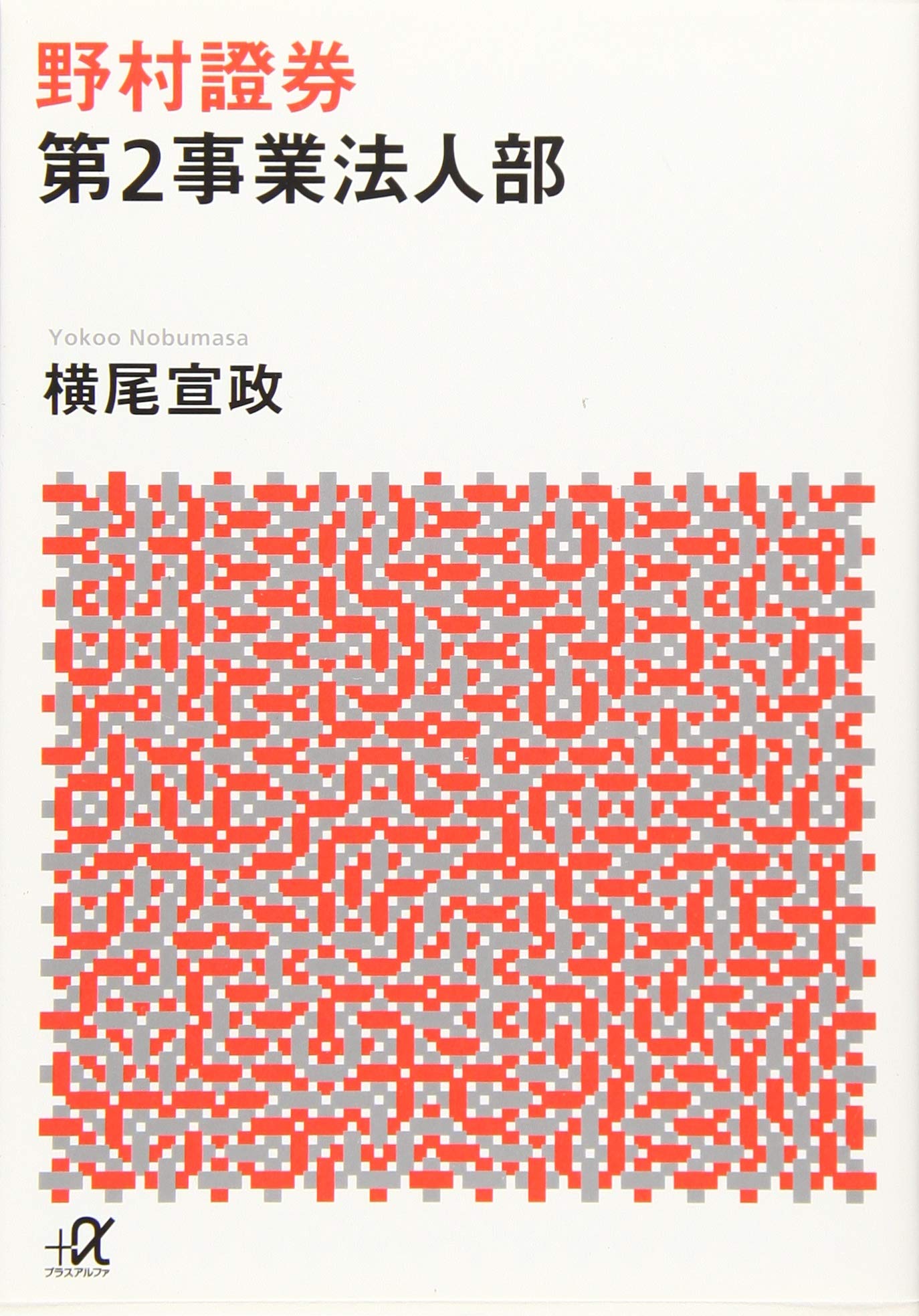 野村證券第2事業法人部 (講談社+アルファ文庫 G 320-1) | 横尾