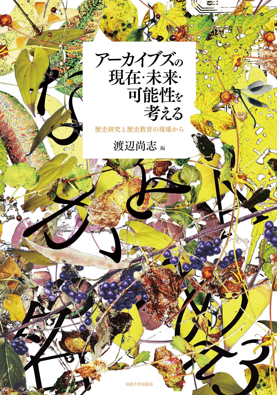 アーカイブズの現在・未来・可能性を考える―歴史研究と歴史教育の現場から [単行本]