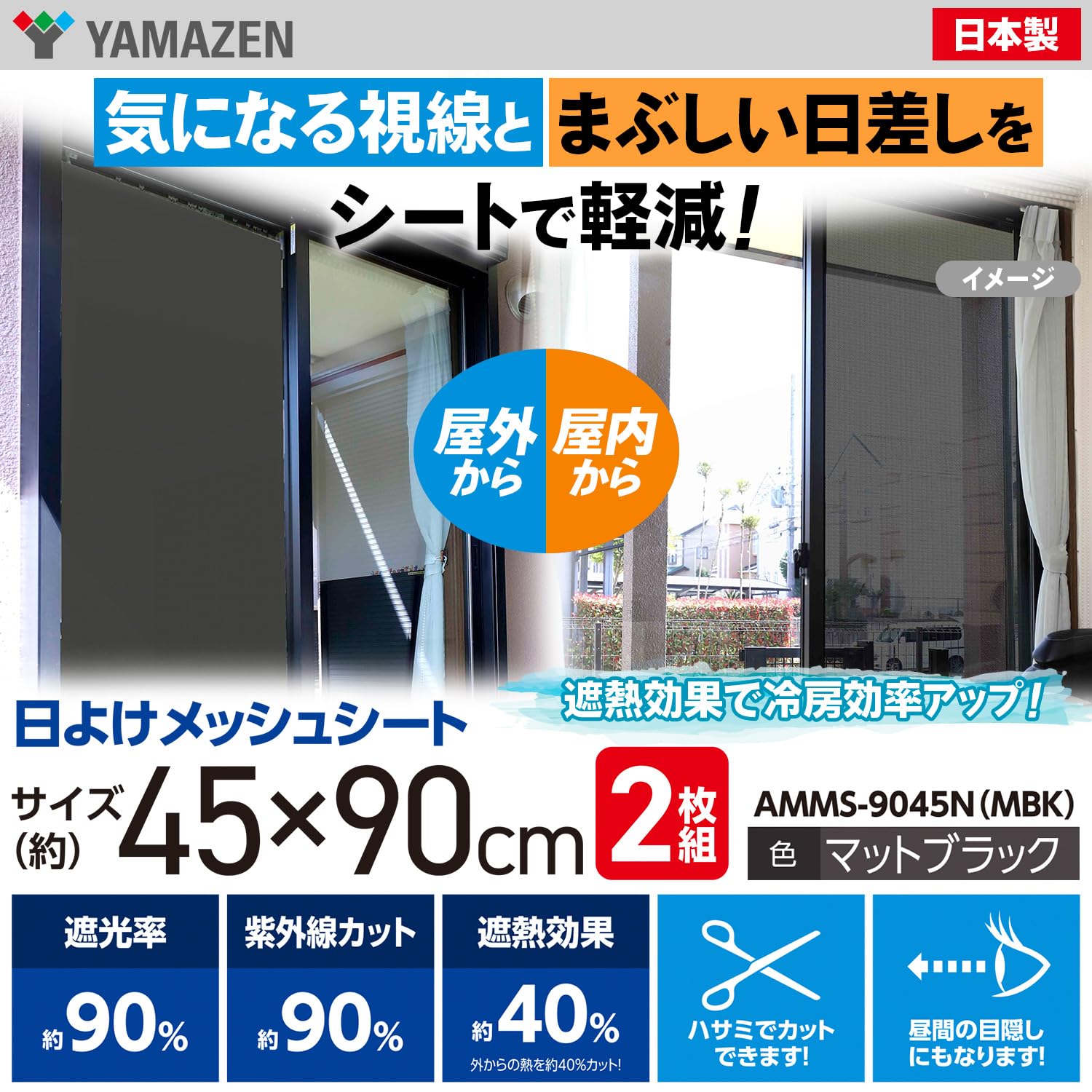 Amazon | 山善(YAMAZEN) 日除け 目隠しシート メッシュタイプ 45×90cm