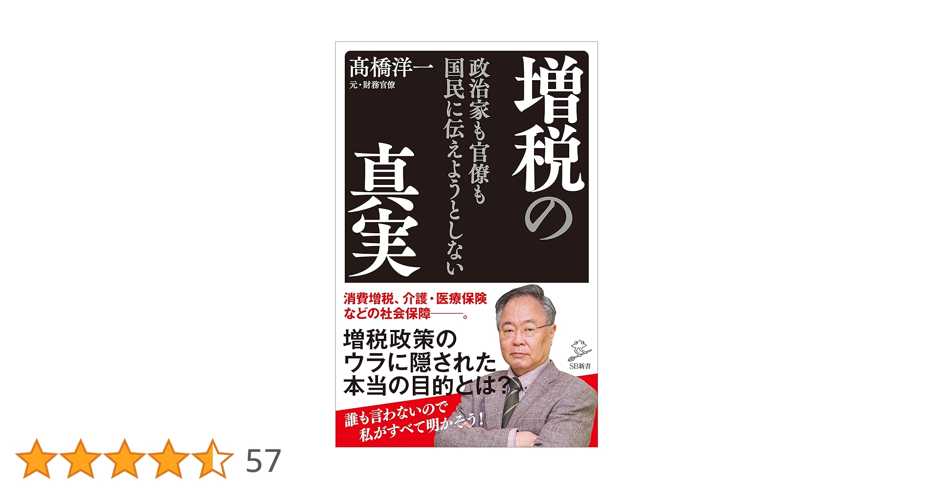 Amazon.co.jp: 政治家も官僚も国民に伝えようとしない増税の真実