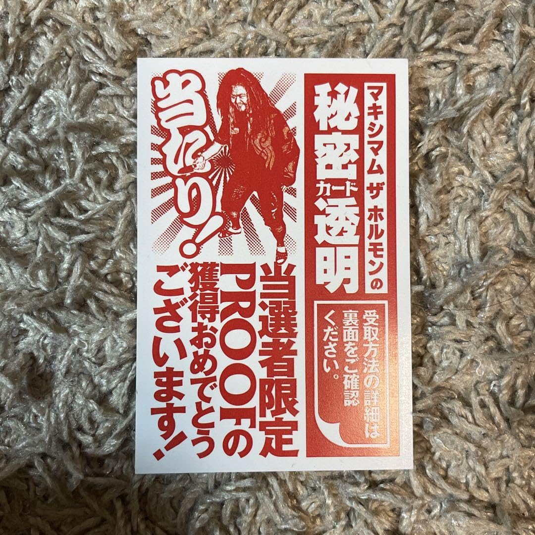 マキシマムザホルモン 秘密カード透明 当たりプルーフ PROOF 一弾二弾セット マキシマムザホルモン 秘密カード透明 第二弾 当たり PROOF 未