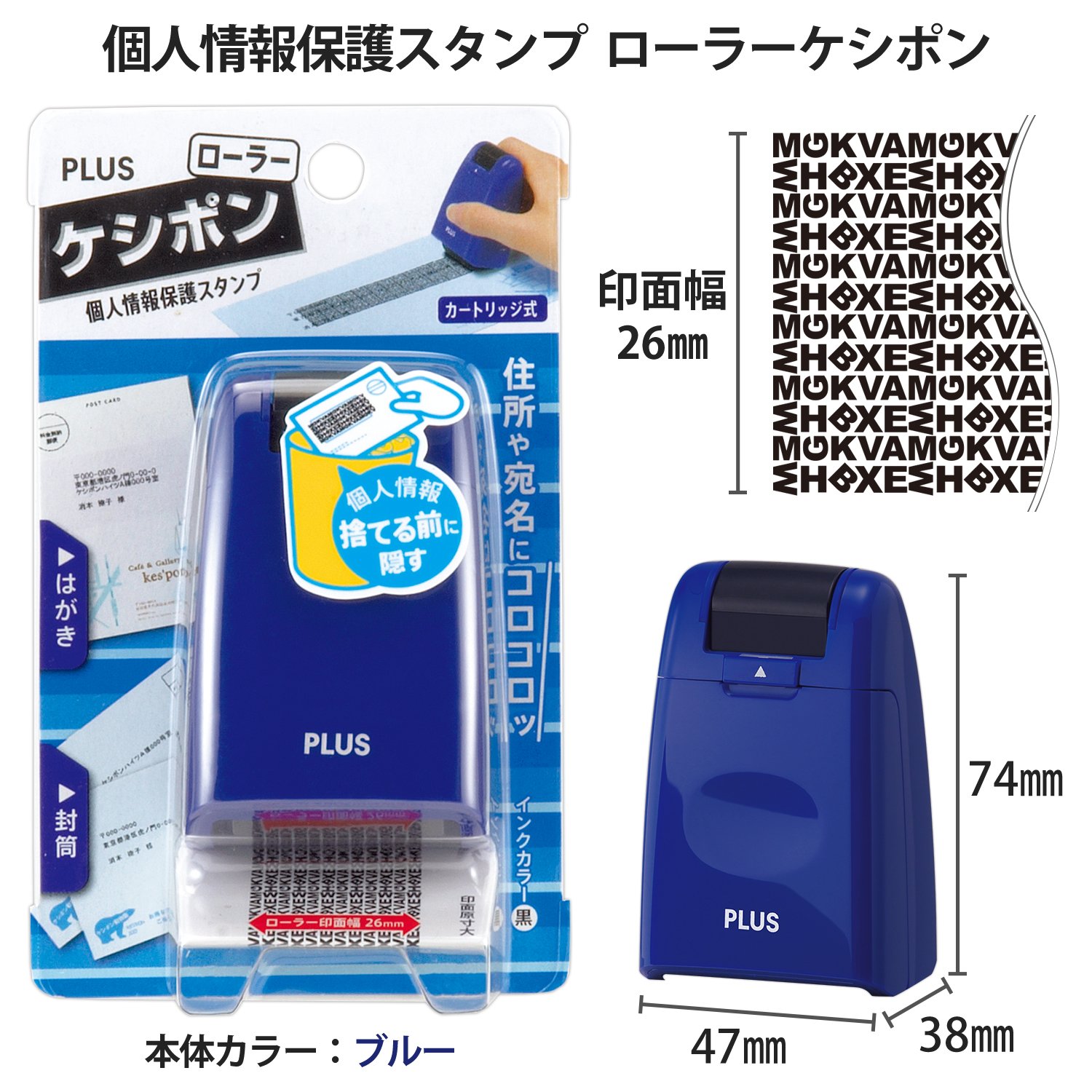 Amazon.co.jp: プラス 個人情報保護スタンプ ローラーケシポン ブルー
