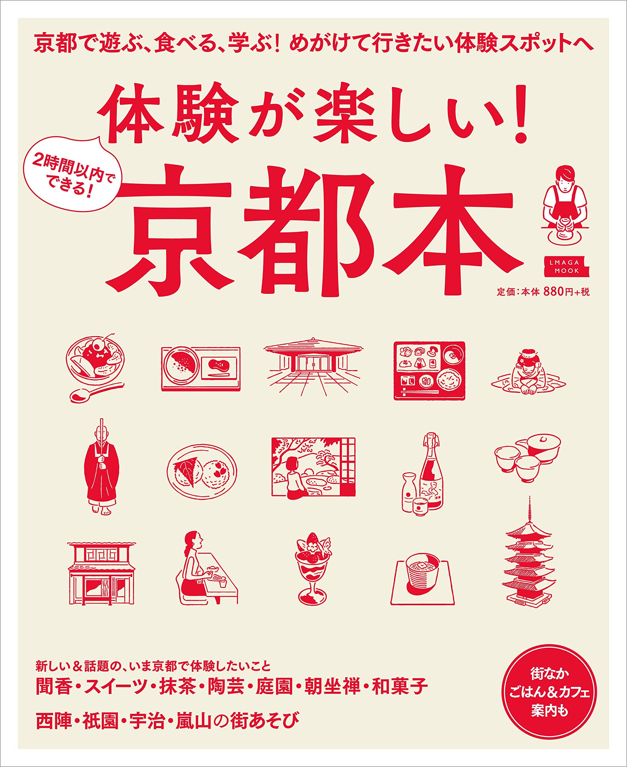 体験が楽しい! 京都本 (エルマガMOOK) | 京阪神エルマガジン社
