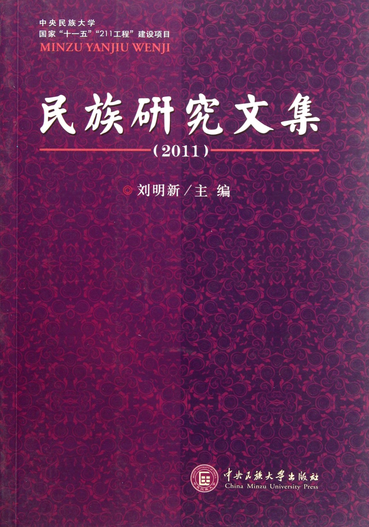 Collected Works of Ethnic Studies-2011 (Chinese Edition)