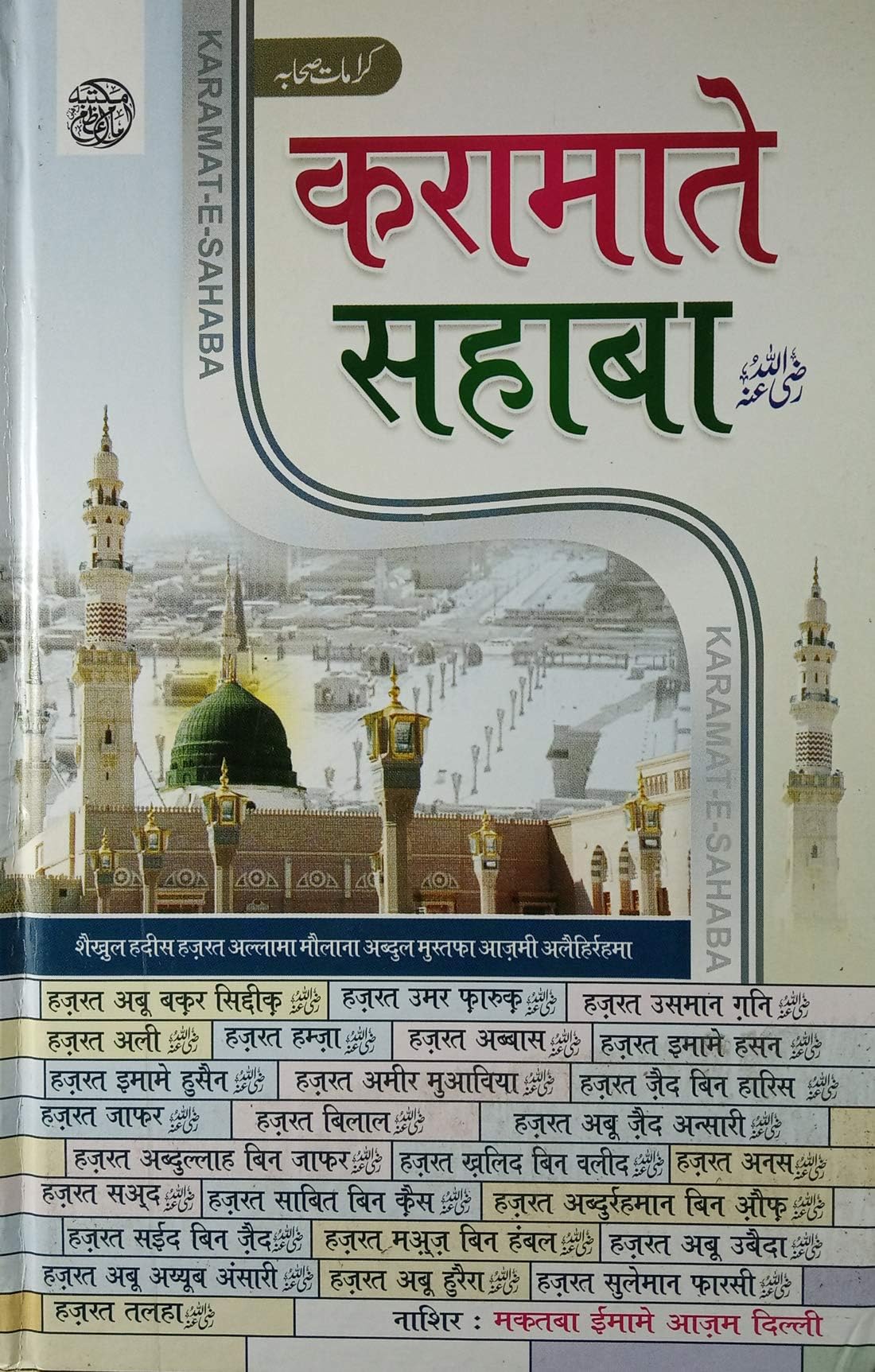 Karamat e Sahaba Hindi Miracle of Sahabae Kiram