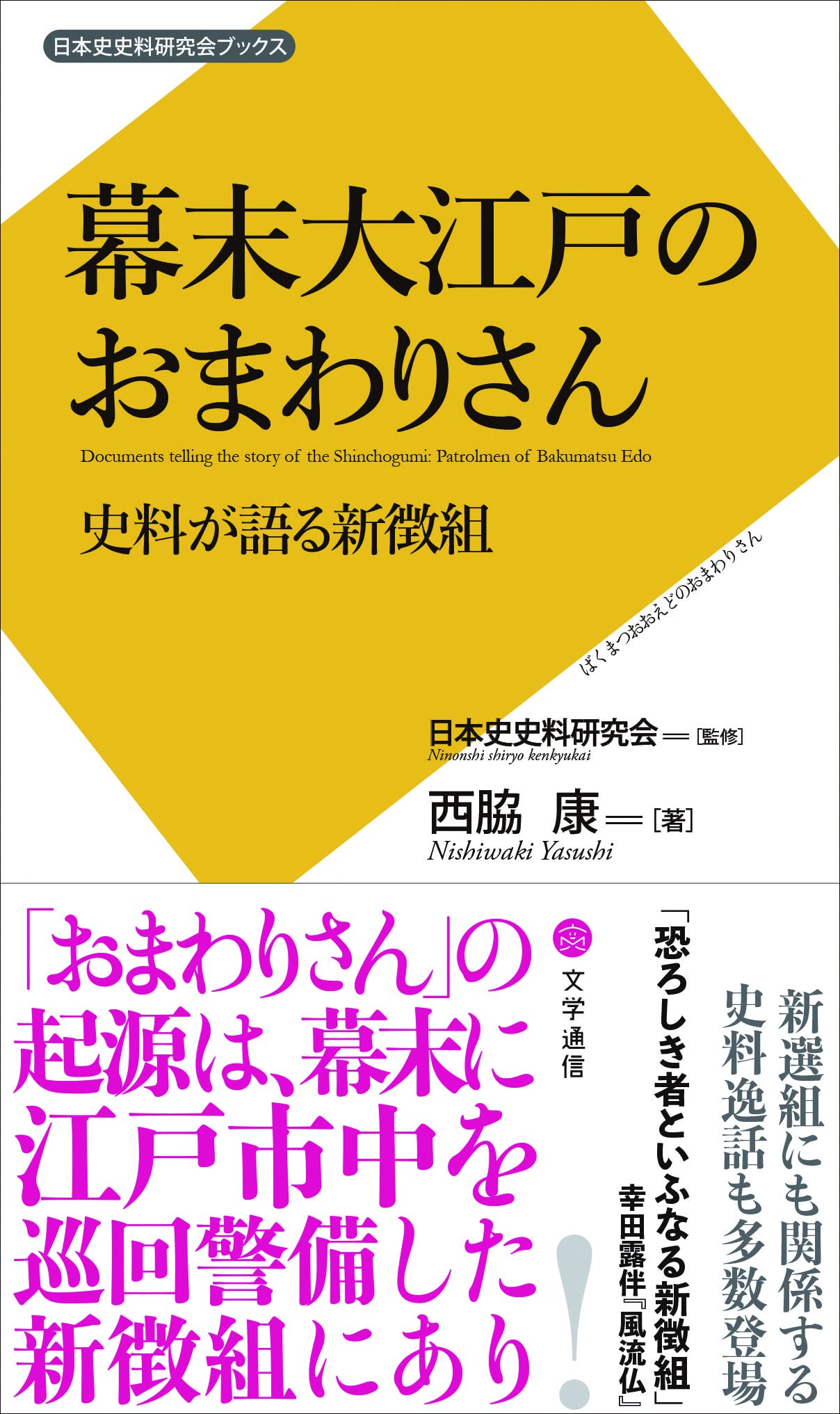 幕末大江戸のおまわりさん (日本史史料研究会ブックス) | 西脇 康