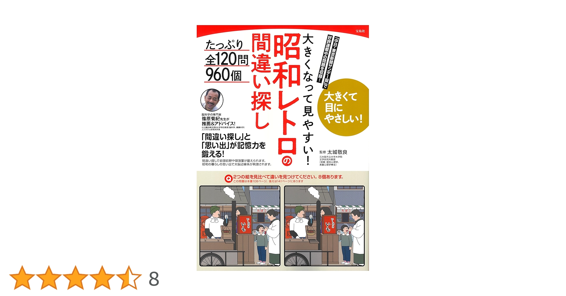 大きくなって見やすい! 昭和レトロの間違い探し たっぷり全120問960個 大きくなって見やすい! 昭和レトロの間違い探し たっぷり全120問960個