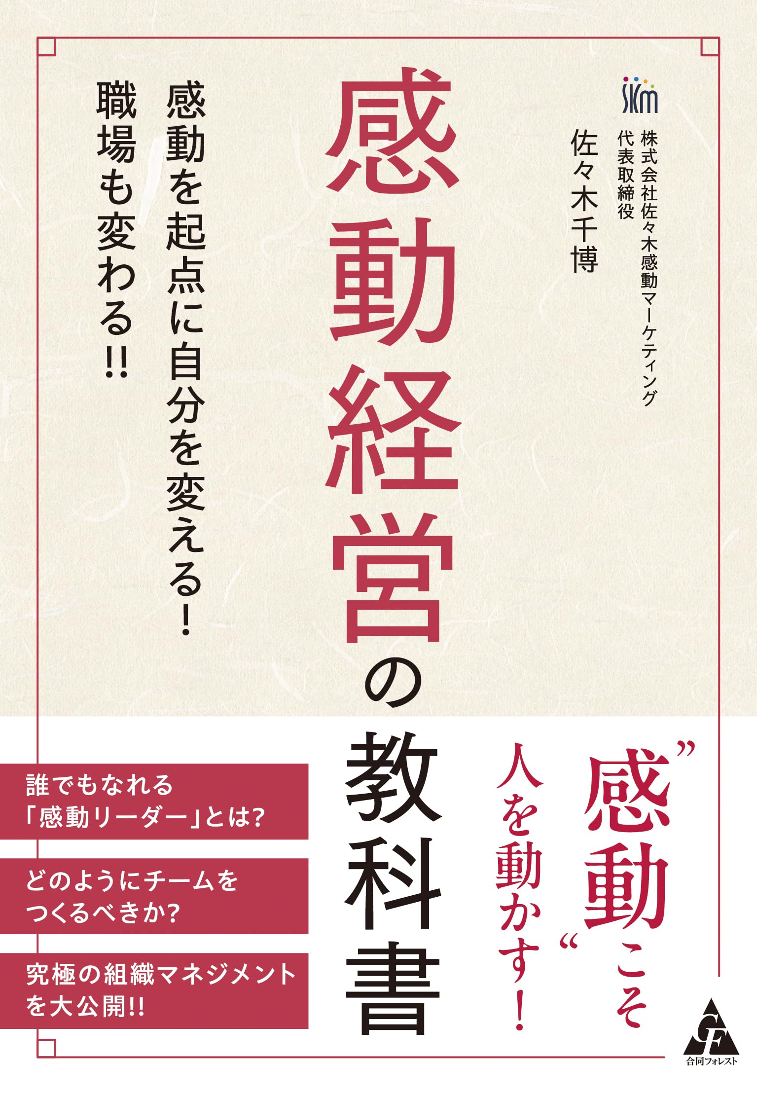 Amazon.co.jp: 感動経営の教科書: 感動を起点に自分を変える!職場も