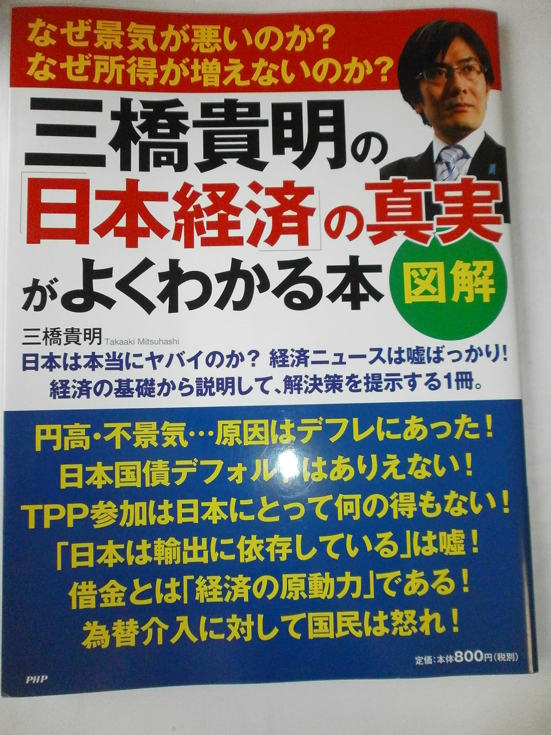 Amazon.co.jp: 三橋 貴明: 本、バイオグラフィー、最新アップデート