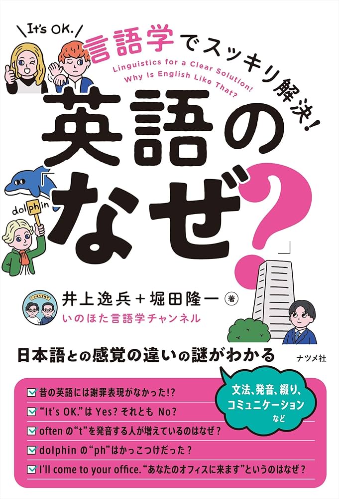 言語学でスッキリ解決!英語の「なぜ?」 | 井上 逸兵, 堀田 隆一 |本