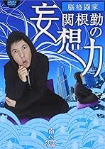 (未使用･未開封品)関根勤の妄想力 南へ [DVD] Amazon.co.jp: 関根勤の妄想力 南へ [DVD] : 関根勤, 関根勤: DVD