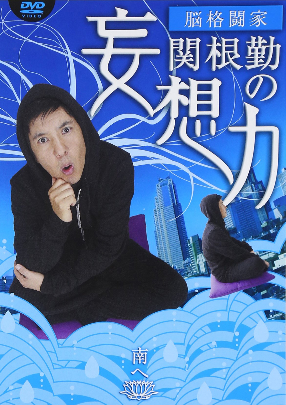 (未使用･未開封品)関根勤の妄想力 南へ [DVD] Amazon.co.jp: 関根勤の妄想力 南へ [DVD] : 関根勤, 関根勤: DVD