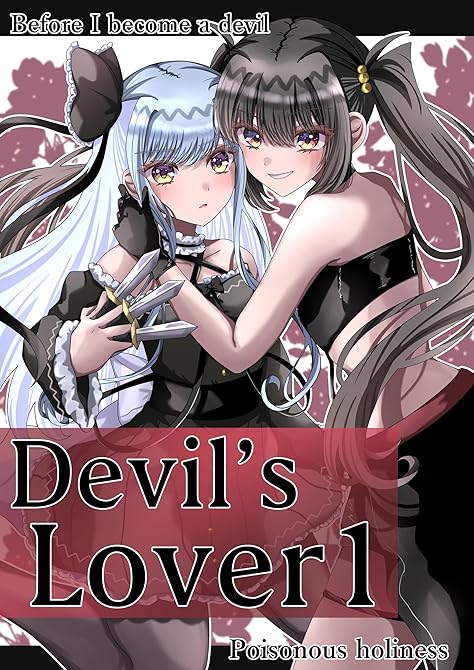 『Devil'sLover １』の表紙イラスト 電子書籍 漫画