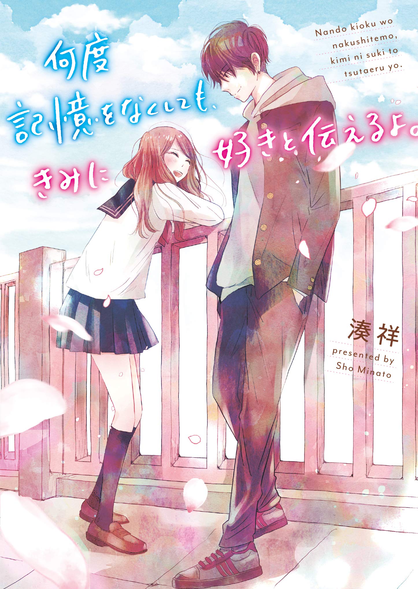 何度記憶をなくしても きみに好きと伝えるよ ケータイ小説文庫 湊祥 本 通販 Amazon