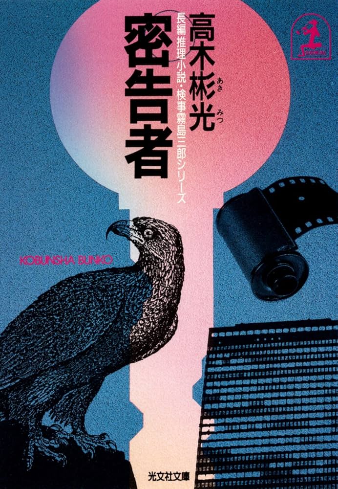 Amazon.co.jp: 密告者 (光文社文庫) eBook : 高木 彬光: Kindleストア